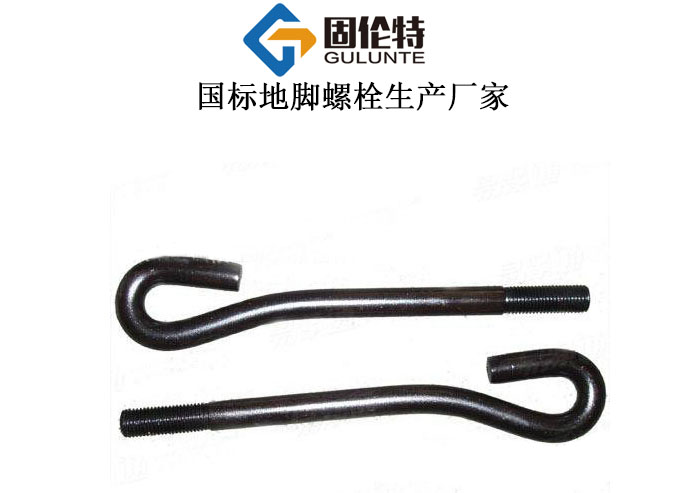 廠家供應(yīng)9字形地腳螺栓
